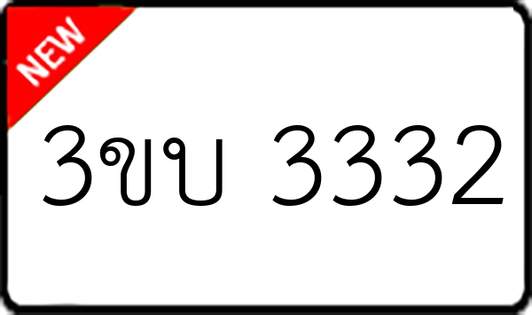 3ขบ 3332